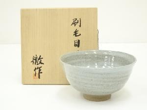 古谷徹造　刷毛目茶碗（共箱）